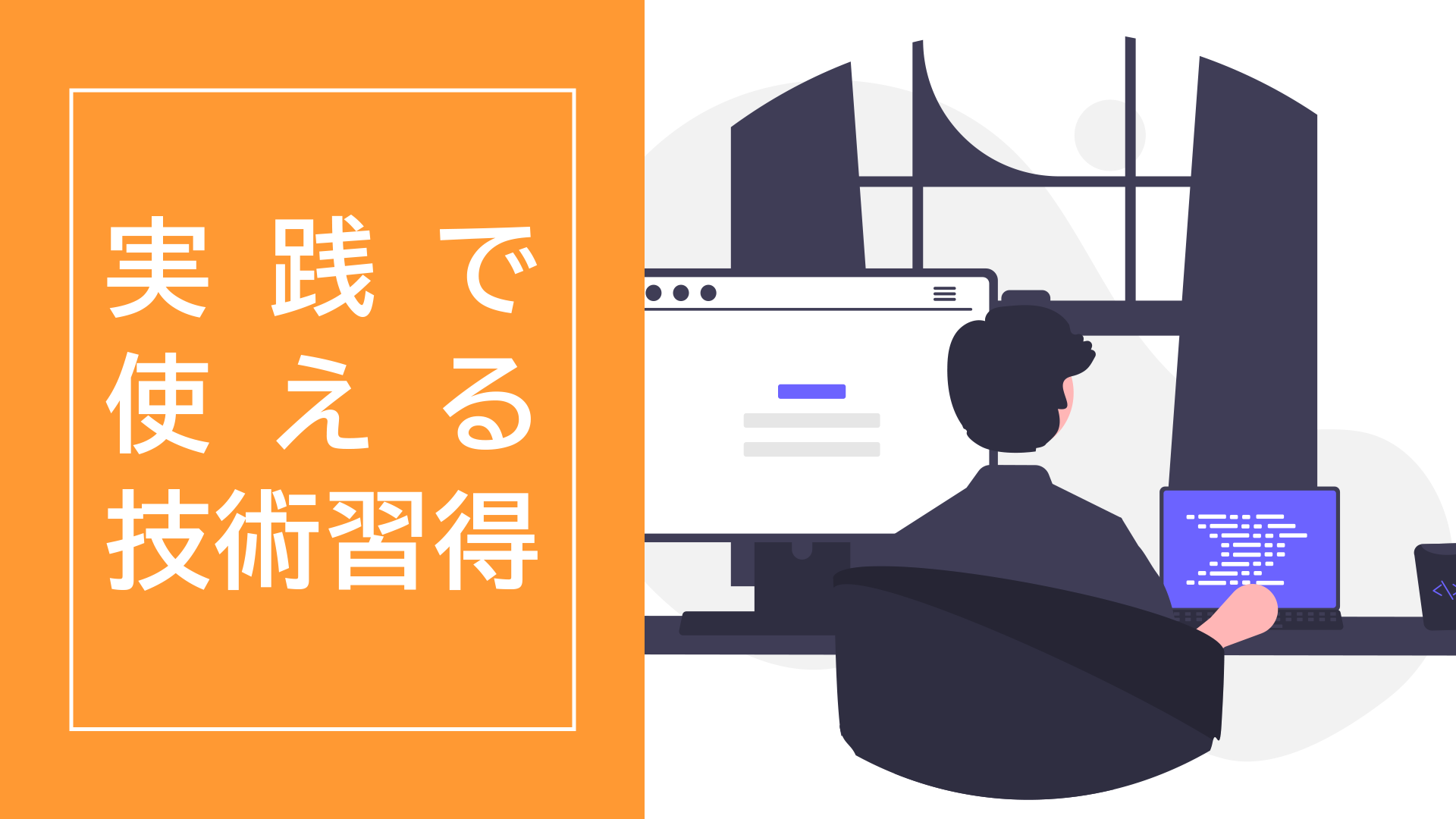実践で使える技術習得